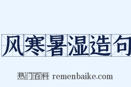 风寒暑湿造句是什么意思的图片